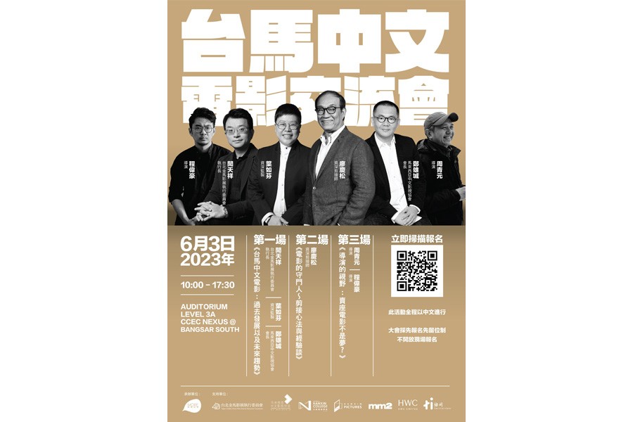 Taiwan-Malaysia Mandarin Film Conference