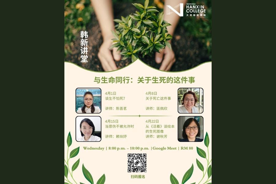 Oneworld Hanxin College to Discuss Death and Life Topic in April