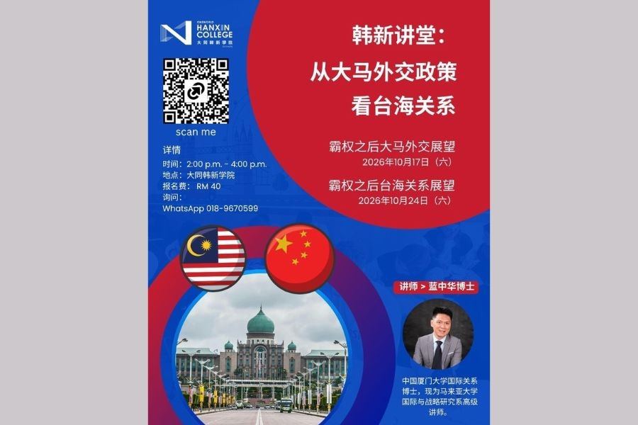 Hanxin Series Features Dr. Lam Choong Wah on Malaysia’s Foreign Policy and Cross-Strait Relations